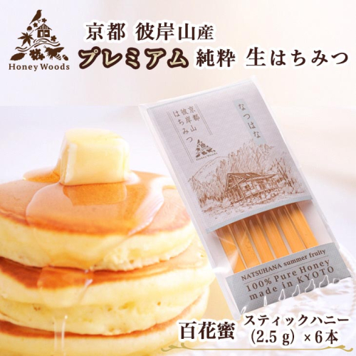 お試し 京都・彼岸山 徳用 天然 はちみつ 百花蜜 お試しスティック6本 Honey Woods《純粋 非加熱 国産 完熟 無添加 生はちみつ 家庭用 蜂蜜 健康 ダイエット》訳あり 1994639 - 京都府亀岡市