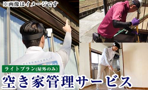 K-392-A 空き家管理サービス 月1回・計3回(ライトプラン)【ロータスホーム】霧島市 確認 空き家 空家 外部 点検 代行 屋外 1995159 - 鹿児島県霧島市