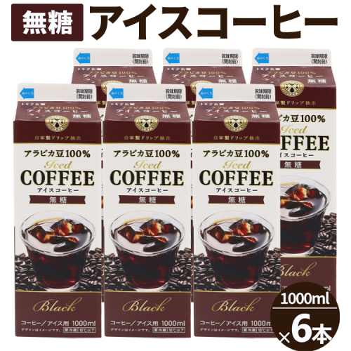 アイスコーヒー無糖 6本_DT14 1995367 - 茨城県古河市