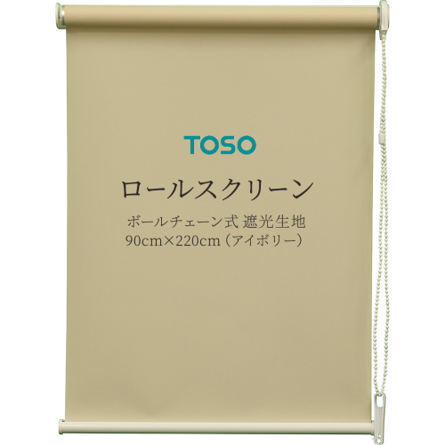TOSO ロールスクリーン ボールチェーン式 遮光生地 90cm×220cm（アイボリー）ブラインド シンプルインテリア 遮光 遮熱 映写スクリーン [BD175-NT] 1995806 - 茨城県つくばみらい市