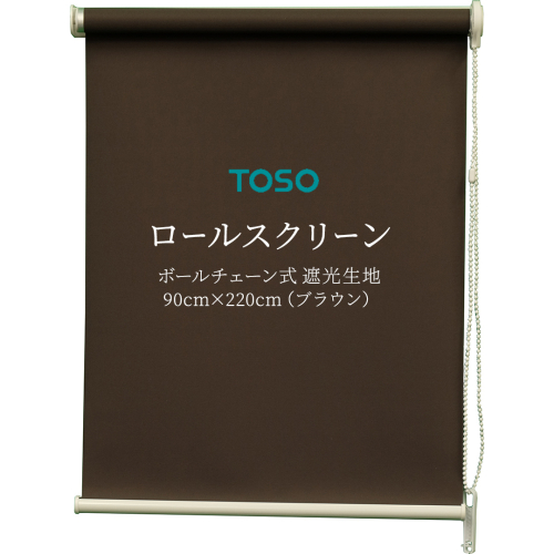 TOSO ロールスクリーン ボールチェーン式 遮光生地 90cm×220cm（ブラウン）ブラインド シンプルインテリア 遮光 遮熱 映写スクリーン [BD176-NT] 1995812 - 茨城県つくばみらい市