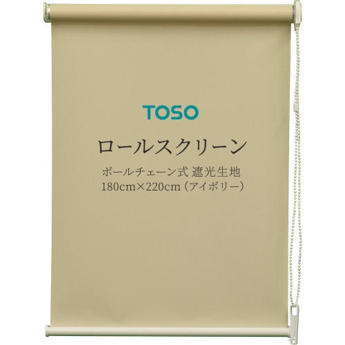 TOSO ロールスクリーン ボールチェーン式 遮光生地 180cm×220cm（アイボリー）ブラインド シンプルインテリア 遮光 遮熱 映写スクリーン [BD178-NT] 1995818 - 茨城県つくばみらい市
