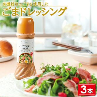 ごまドレッシング<280ml>(3本) 1995856 - 鹿児島県肝付町