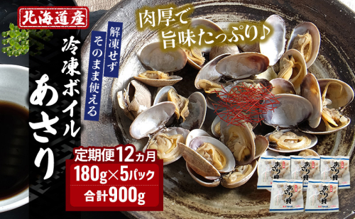 12ヵ月 定期便 北海道産 冷凍ボイル あさり 180g×5パック (各月900g、合計10.8kg) 魚貝類 海鮮 海の幸 旨味 簡単 便利 食材 1996490 - 北海道厚岸町