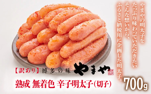 【訳あり】やまや 熟成無着色辛子明太子（切子） 700g 福岡 グルメ めんたい 朝ごはん お取り寄せ お土産 セット 株式会社やまやコミュニケーションズ CS019 1996685 - 福岡県大木町
