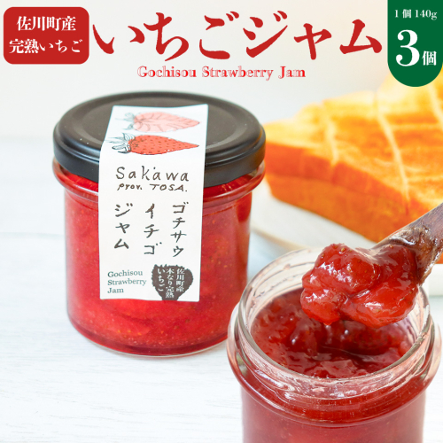 <いちごジャム 3個> 佐川町産 イチゴ 100%使用 苺 無香料 無着色 ゴチサウイチゴジャム ゴチソウ 1996686 - 高知県佐川町