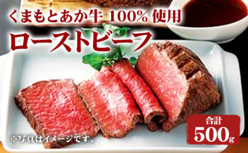 くまもと あか牛 100%使用 ローストビーフ 合計 約500g 牛肉 1996689 - 熊本県益城町