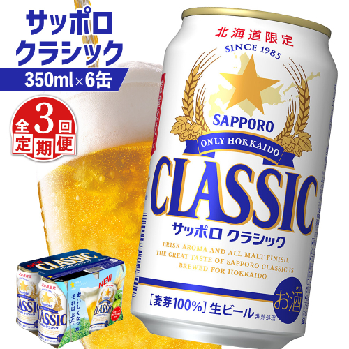 【定期便：全3回】サッポロクラシック 350ml×6缶【880058】 1996798 - 北海道恵庭市