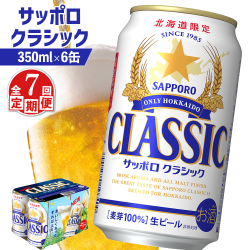 【定期便：全7回】サッポロクラシック 350ml×6缶【880062】 1996802 - 北海道恵庭市