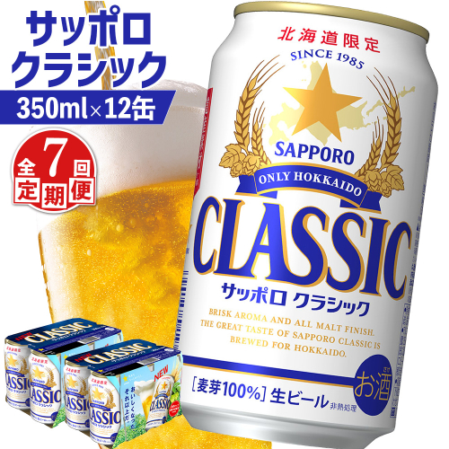 【定期便：全7回】サッポロクラシック 350ml×12缶【88007301】 1996813 - 北海道恵庭市