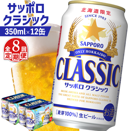 【定期便：全8回】サッポロクラシック 350ml×12缶【88007401】 1996814 - 北海道恵庭市