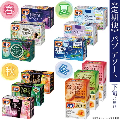 SE0386　【4回定期便】花王バブ アソート　3箱×4回(計12箱)  1996905 - 山形県酒田市