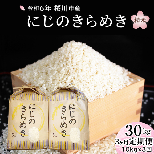 【 3ヶ月 定期便 】 令和７年産 『 にじのきらめき 』10kg ( 5kg × 2袋 ) × 3回 ( 合計 30kg ) 白米 精米 国産 茨城県 桜川市 お米 米 おこめ おコメ ごはん [SC056sa] 1996947 - 茨城県桜川市
