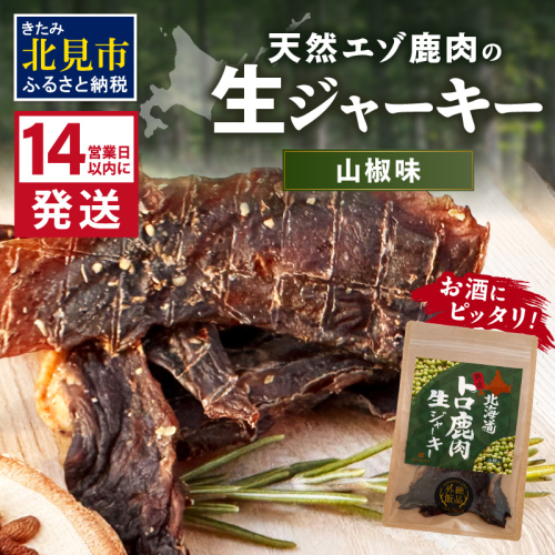 《14営業日以内に発送》北海道熟成 トロ鹿肉ジャーキー 山椒味 1袋 ( 鹿肉 新鮮 熟成 ジャーキー 手作り )【125-0063】 1997185 - 北海道北見市
