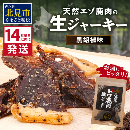 《14営業日以内に発送》北海道熟成 トロ鹿肉ジャーキー 黒胡椒味 1袋 ( 鹿肉 新鮮 熟成 ジャーキー 手作り )【125-0064】 1997186 - 北海道北見市