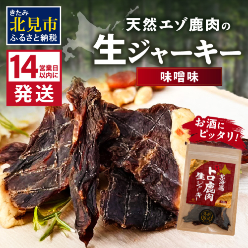 《14営業日以内に発送》北海道熟成 トロ鹿肉ジャーキー 味噌味 1袋 ( 鹿肉 新鮮 熟成 ジャーキー 手作り )【125-0065】 1997187 - 北海道北見市