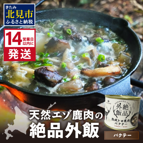 《14営業日以内に発送》北海道熟成 トロ鹿肉の缶詰 バクテー 1缶 ( エゾ鹿 エゾシカ 肉 熟成 缶詰 北海道 ジビエ キャンプ アウトドア )【125-0067】 1997189 - 北海道北見市