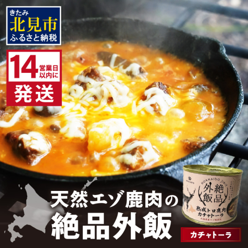 《14営業日以内に発送》北海道熟成 トロ鹿肉の缶詰 カチャトーラ 1缶 ( エゾ鹿 エゾシカ 肉 熟成 缶詰 北海道 ジビエ キャンプ アウトドア )【125-0068】 1997190 - 北海道北見市