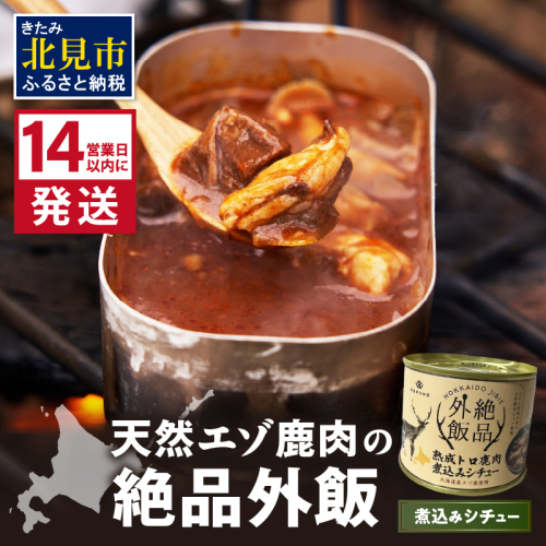 《14営業日以内に発送》北海道熟成 トロ鹿肉の缶詰 煮込みシチュー 1缶 ( エゾ鹿 エゾシカ 肉 熟成 缶詰 北海道 ジビエ キャンプ アウトドア )【125-0069】 1997191 - 北海道北見市