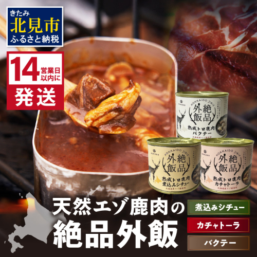 《14営業日以内に発送》北海道熟成 トロ鹿肉の缶詰 3缶セット バクテー・カチャトーラ・煮込みシチュー ( エゾ鹿 エゾシカ 肉 熟成 缶詰 北海道 ジビエ キャンプ アウトドア )【125-0070】 1997192 - 北海道北見市