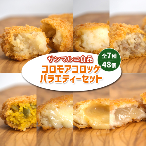 【サンマルコ食品】コロモアコロッケバラエティ全7種 48個セット【07000201】 1997442 - 北海道恵庭市
