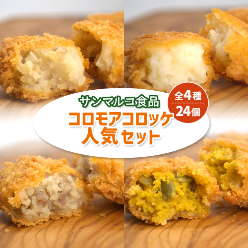 【サンマルコ食品】コロモアコロッケ人気全4種　計24個セット【07000301】 1997443 - 北海道恵庭市