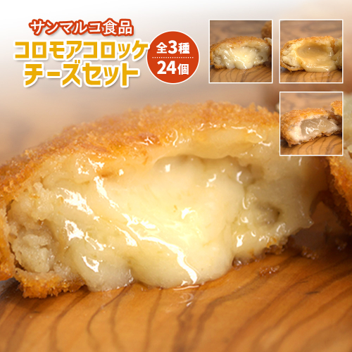 【サンマルコ食品】コロモアコロッケチーズ全3種計24個セット【070004】 1997444 - 北海道恵庭市