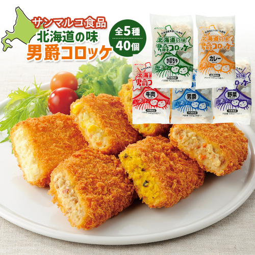 【サンマルコ食品】北海道の味　男爵コロッケ　40個セット【07000501】 1997445 - 北海道恵庭市