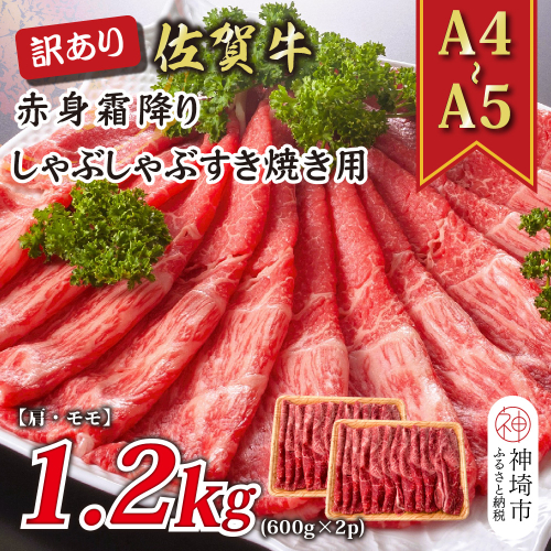 訳あり！【A4～A5】佐賀牛赤身霜降りしゃぶしゃぶすき焼き用(肩・モモ)1.2kg(600g×2P)【肉 牛肉 ブランド牛 黒毛和牛 ふるさと納税】(H112135) 1997514 - 佐賀県神埼市