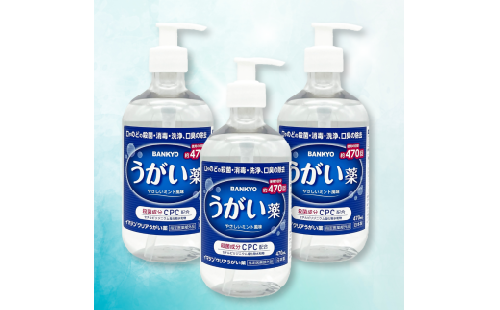 BK-09 「イマジンクリアうがい薬」470ml(指定医薬部外品) 3本セット 1997545 - 三重県多気町