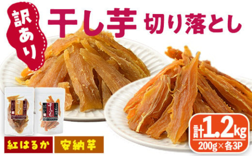 ＜先行予約受付中！2025年10月下旬以降順次発送＞＜訳あり＞干し芋切り落とし2種食べ比べセット(安納芋、紅はるか・200g×各3袋) サツマイモ 紅はるか 小分け 便利 常温 保存 おやつ スイーツ 砂糖不使用 国産 ヘルシー 訳あり 切り落とし 【YO-9】【株式会社陽】