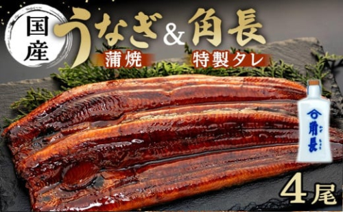 【有田川町×湯浅町】うなぎ蒲焼4本＆角長特製蒲焼タレ2本セット 199814 - 和歌山県有田川町
