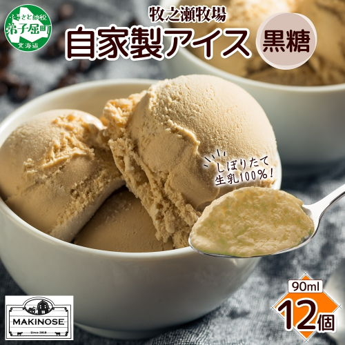3219. 牧之瀬牧場 自家製アイス 黒糖 90ml 12個 アイス 氷菓子 黒糖味 フレーバー 牧場 手作り セット おやつ デザート スイーツ 冷凍 ギフト 送料無料 北海道 弟子屈町 1998516 - 北海道弟子屈町