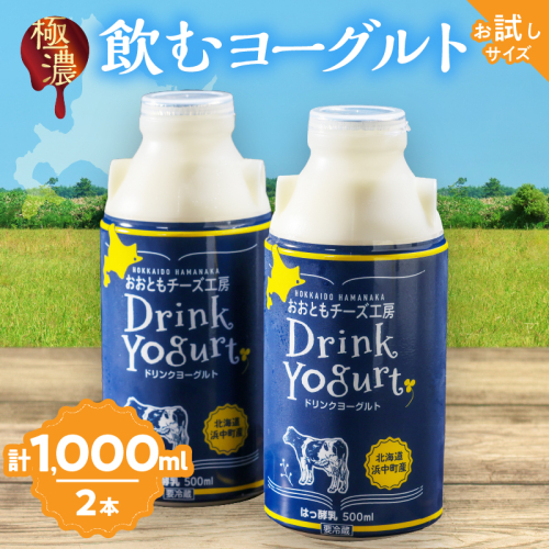 まずはお試し!!【おおともチーズ工房】極濃・飲むヨーグルト　500ml×2本_H0003-011 1998574 - 北海道浜中町