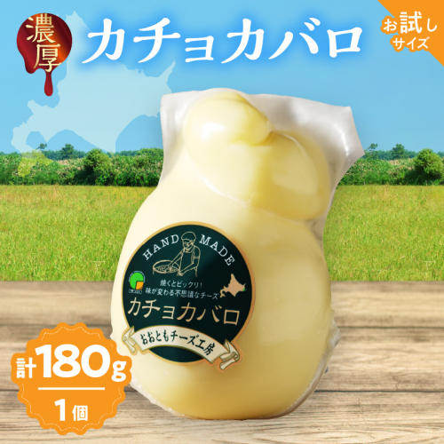 まずはお試し!!【おおともチーズ工房】カチョカバロチーズ　180g×1個_H0003-012 1998576 - 北海道浜中町