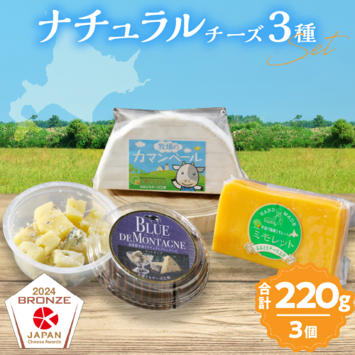 【おおともチーズ工房】《ワインとの相性抜群!!》濃厚ナチュラルチーズ3種セット_H0003-016 1998580 - 北海道浜中町