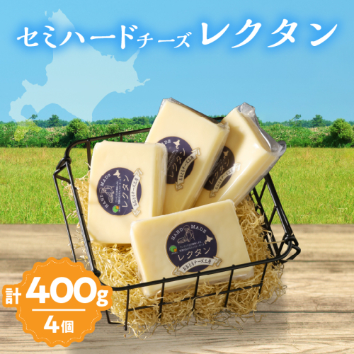 【おおともチーズ工房】《創業時からの看板メニュー》セミハードチーズ「レクタン」4個_H0003-022 1998583 - 北海道浜中町
