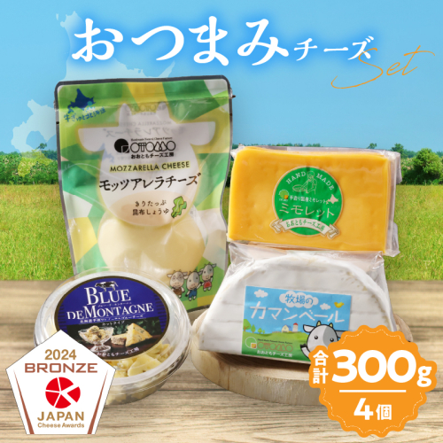 【おおともチーズ工房】《浜中町の濃厚ミルクを堪能!!》4種のおつまみチーズバラエティセット_H0003-021 1998584 - 北海道浜中町