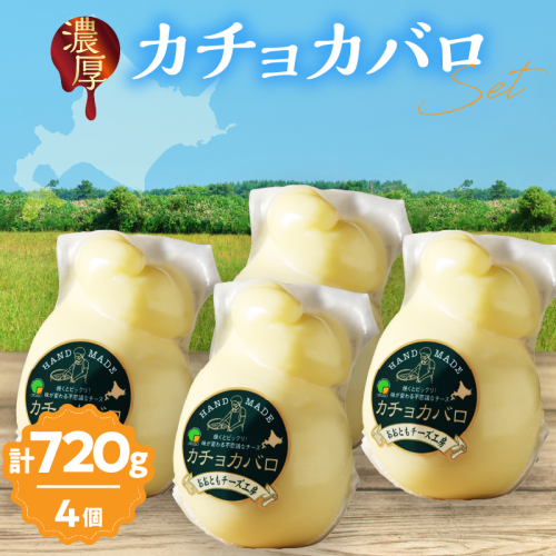 【おおともチーズ工房】《み～んな大好き!!》カチョカバロチーズ180g×4個セット_H0003-030 1998587 - 北海道浜中町