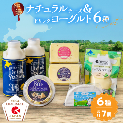 【おおともチーズ工房】《社長のセレクト!!》ナチュラルチーズ＆ドリンクヨーグルト6種セット_H0003-031 1998589 - 北海道浜中町