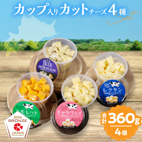 【おおともチーズ工房】《カットタイプで食べやすい!!》4種のカップ入りカットチーズBセット_H0003-032 1998591 - 北海道浜中町