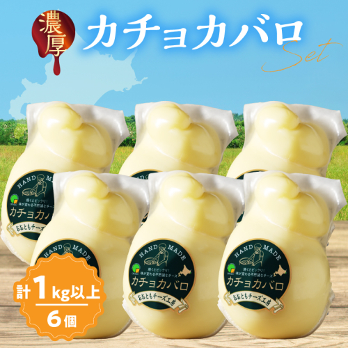 【おおともチーズ工房】《満腹セット!!》カチョカバロチーズ180g×6個_H0003-034 1998592 - 北海道浜中町