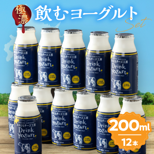 【おおともチーズ工房】《飲みきりサイズ!!》極濃・飲むヨーグルト 200ml×12本_H0003-037 1998601 - 北海道浜中町