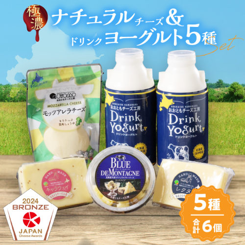 【おおともチーズ工房】《人気の乳製品セット!!》ナチュラルチーズ＆ドリンクヨーグルト5種セット_H0003-038 1998680 - 北海道浜中町