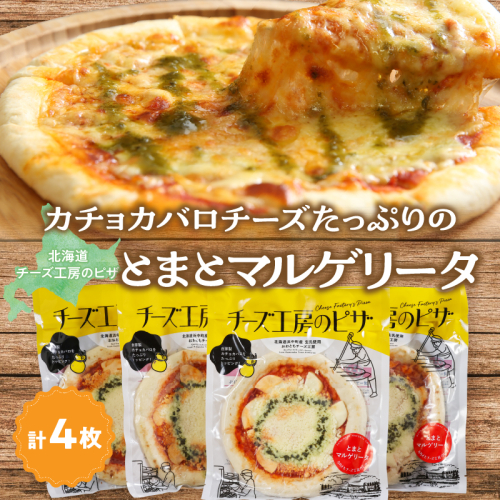 【おおともチーズ工房】《リピート間違いなし!!》定番とまとマルゲリータ4枚_H0003-040 1998681 - 北海道浜中町