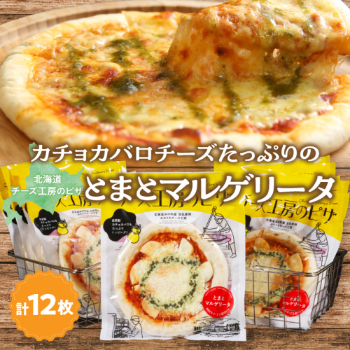 【おおともチーズ工房】《リピート間違いなし!!》定番とまとマルゲリータ12枚_H0003-042 1998688 - 北海道浜中町