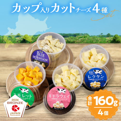 まずはお試し!!【おおともチーズ工房】《カットタイプで食べやすい!!》4種のカップ入りカットチーズAセット_H0003-019 1998689 - 北海道浜中町