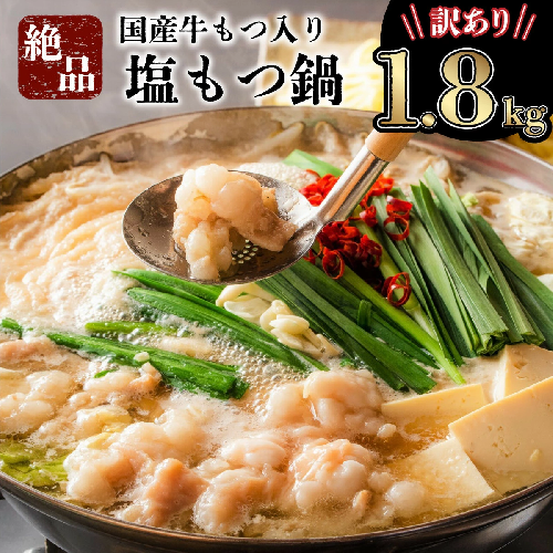 《2025年4月配送》【訳あり】国産牛モツ入りの絶品塩もつ鍋（1.8kg） 1998776 - 佐賀県上峰町