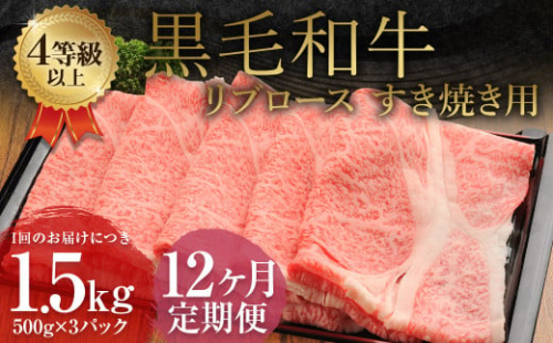 【12ヶ月定期便】 くまもと 黒毛和牛 リブロース すき焼き用 1.5kg（500g×3パック） 牛肉 牛 肉 1998802 - 熊本県益城町