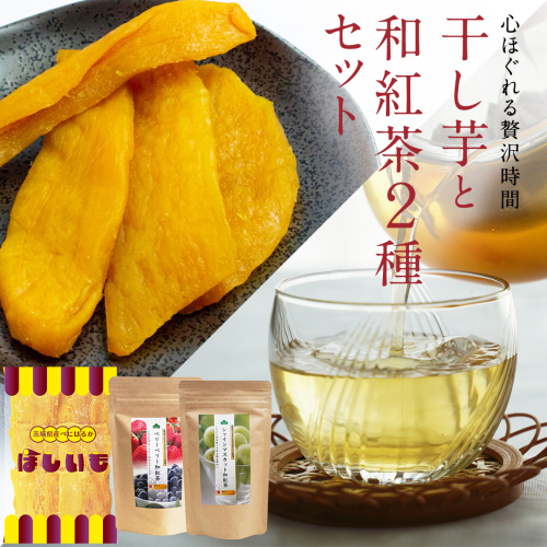平干し 200g × 1袋 、ベリーベリー 和紅茶 、 シャインマスカット 和紅茶 干し芋 紅茶 茶 お茶 ほしいも 芋 おやつ リラックス ふるさと納税 [AF143ya] 1998944 - 茨城県八千代町